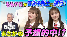 ももクロちゃんと! ももクロちゃんと!~異常気象のメカニズム!ダウンバーストの正体は?~(2026/01/24放送分)