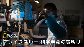 ブレイクスルー:科学革命の夜明け「打ち破る パンデミックの脅威」/字幕
