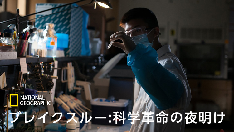 ブレイクスルー:科学革命の夜明け「打ち破る パンデミックの脅威」/字幕