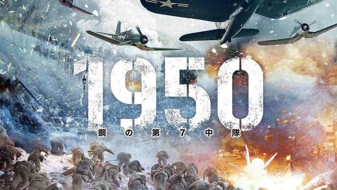 1950 鋼の第7中隊／吹替【チェン・カイコー＋ツイ・ハーク＋ダンテ・ラム監督】 映画・ドラマ・アニメの動画はTELASA(テラサ)