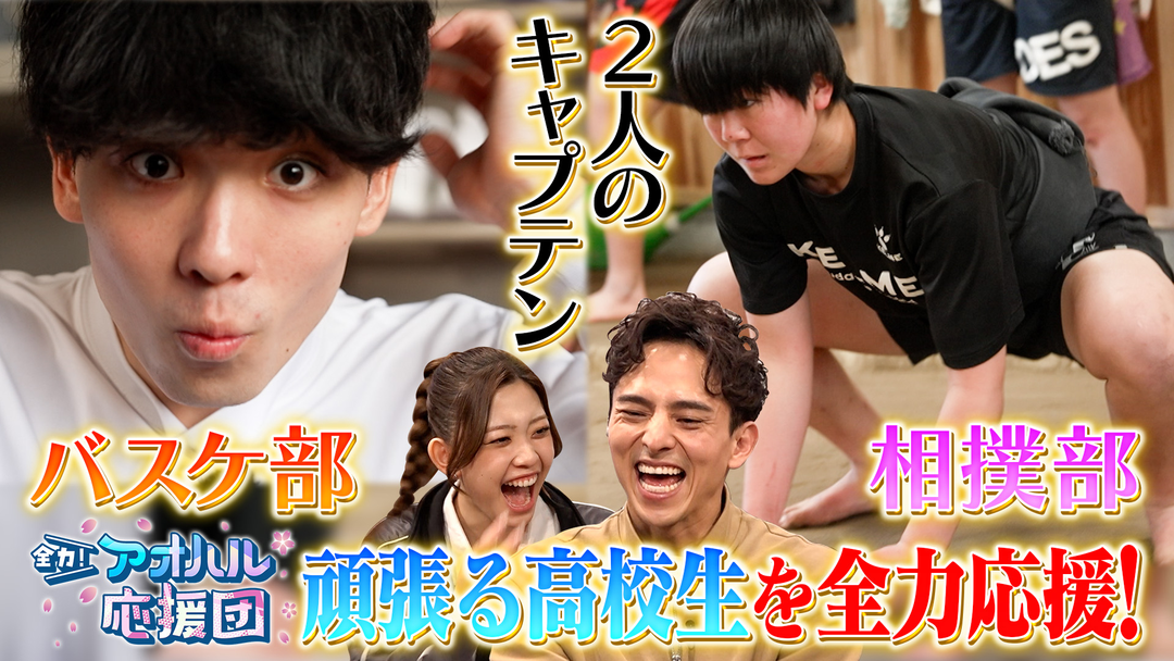 全力！アオハル応援団 全国区のスポーツ強豪校、「鳥取城北」の2つの部活に注目！