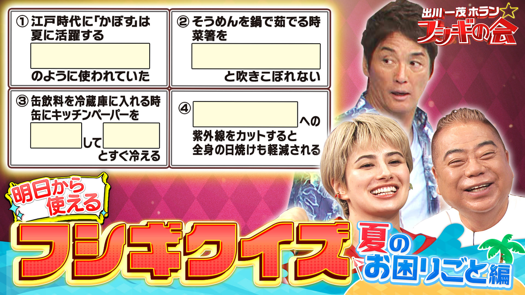 出川一茂ホラン☆フシギの会 明日から使えるフシギクイズ【夏のお困りごと編】（2025/08/09放送分）