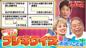出川一茂ホラン☆フシギの会 明日から使えるフシギクイズ【夏のお困りごと編】（2025/08/09放送分）