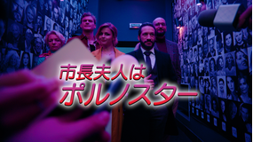 市長夫人はポルノスター