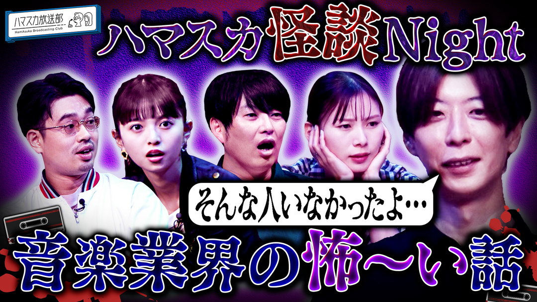 ハマスカ放送部 「怪談Night」音楽業界の怖～い話！（2025/06/30放送分）