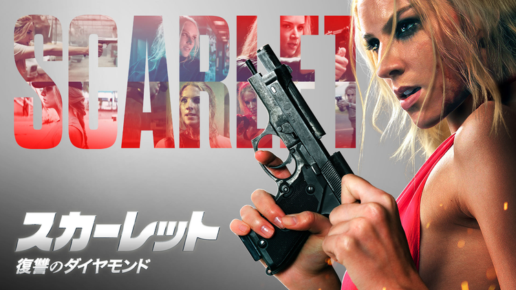 スカーレット 復讐のダイヤモンド/吹替