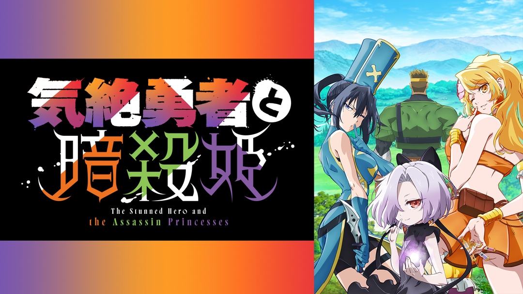気絶勇者と暗殺姫 | アニメの動画配信はTELASA(テラサ)-見逃し配信