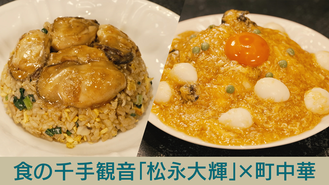 キッチンカー大作戦！ 食の千手観音「松永大輝」×町中華
