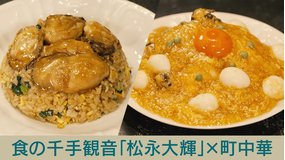 キッチンカー大作戦！ 食の千手観音「松永大輝」×町中華