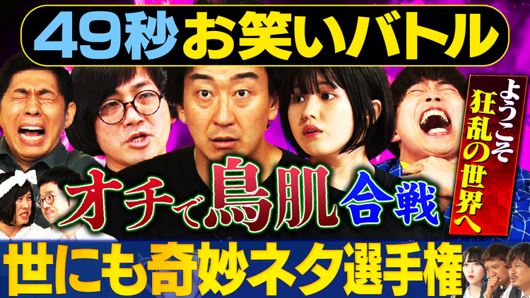 まいにち賞レース 神速49秒お笑いバトル オチで鳥肌 世にも奇妙なネタ選手権