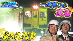 相葉ヒロミのお困りですカー？ 【千葉・いすみ鉄道】75歳の鉄道マン3人組…涙の引退式＆相葉捨て身のドッキリ大作戦