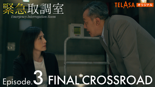 緊急取調室 FINAL CROSSROAD 第03話