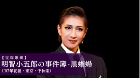 【宝塚歌劇】明智小五郎の事件簿-黒蜥蝪（’07年花組・東京・千秋楽）