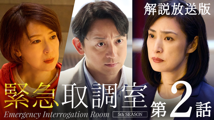 緊急取調室（2025）［解説放送］ 第02話