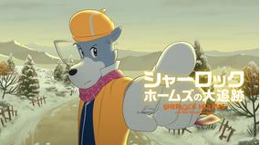 シャーロック・ホームズの大追跡/吹替