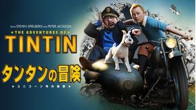 タンタンの冒険/ユニコーン号の秘密/字幕