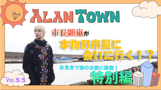 アランタウン ＃5.5【特別編 阿部顕嵐の富山県氷見市訪問に密着】