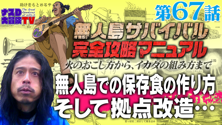 ナスd大冒険tv Vol 67 無人島での保存食の作り方 そして拠点改造 編 ナスdの無人島サバイバル完全攻略マニュアル 22 01 07放送分 Telasa テラサ バラエティ 音楽の見逃し配信 動画が見放題 ナスd大冒険tv Vol 67 無人島での保存食の作り方 そして拠点改造 編 ナスdの無人島サバイバル完全攻略マニュアル 22 01 07放送分 Telasa テラサ バラエティ 音楽の見逃し配信 動画が見放題