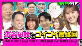ジャイキリダイアン 最終回!! 渋谷凪咲とジャイキリダイアン!!BEST5