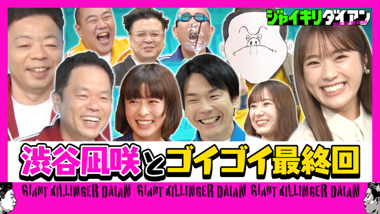 ジャイキリダイアン 最終回！！ 渋谷凪咲とジャイキリダイアン！！BEST5