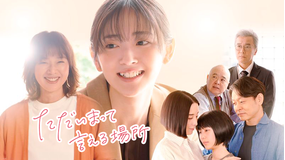 ただいまって言える場所
