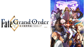 <見逃し>Fate/Grand Or…