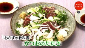 おかずのクッキング 土井善晴の「かつおのたたき」/笠原将弘の「トマトレバにら炒め定食」(2021/06/26放送分)