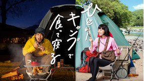 ひとりキャンプで食って寝る