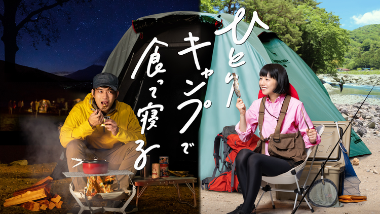 ひとりキャンプで食って寝る