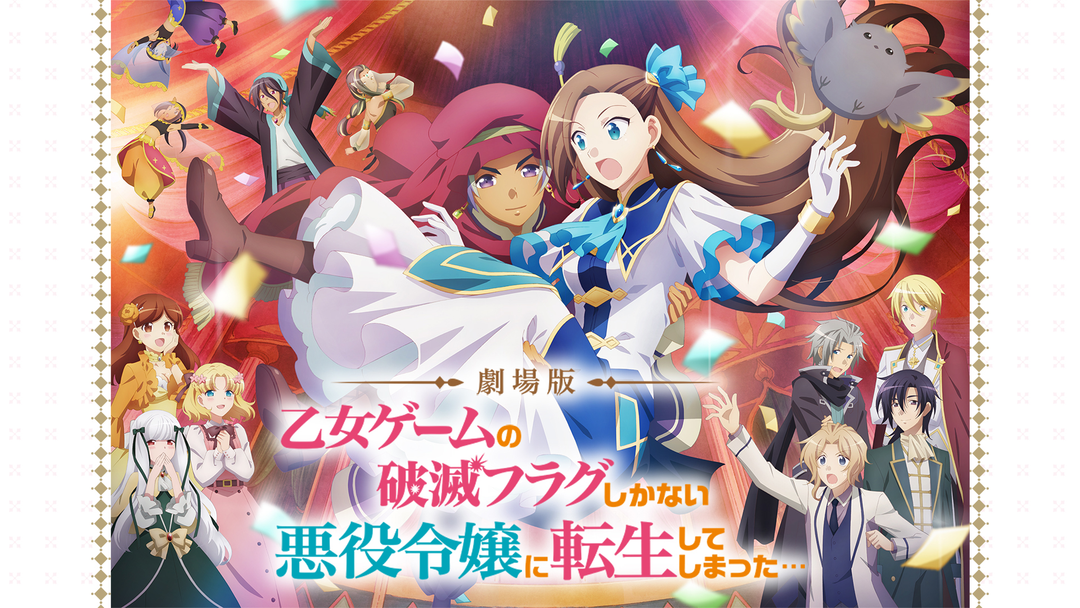 劇場版 乙女ゲームの破滅フラグしかない悪役令嬢に転生してしまった… 豪華版('… Amazon.co.jp: 劇場版『乙女ゲームの破滅フラグしかない悪役令嬢