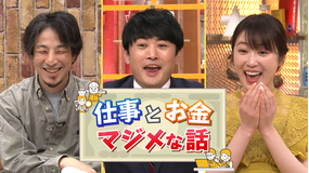 仕事とお金のマジメな話 2022年4月3日放送