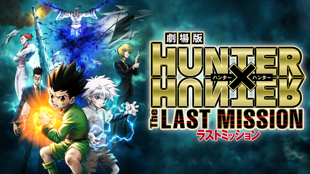 劇場版 HUNTER×HUNTER -The LAST MISSION- | アニメの動画配信はTELASA