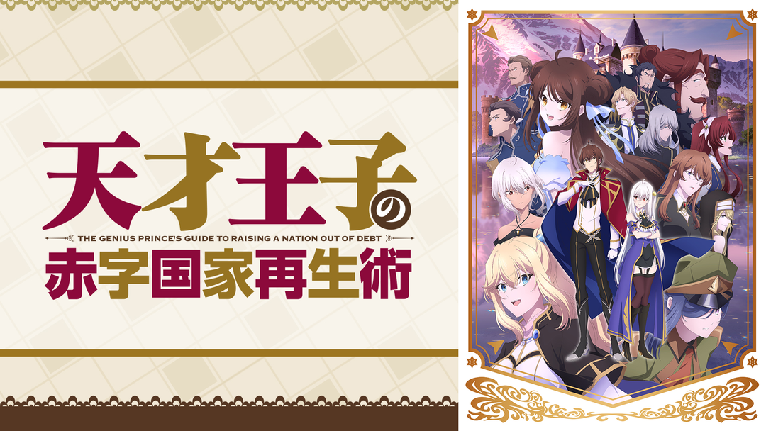 天才王子の赤字国家再生術 | アニメの動画配信はTELASA(テラサ)-見逃し