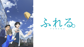 ふれる。