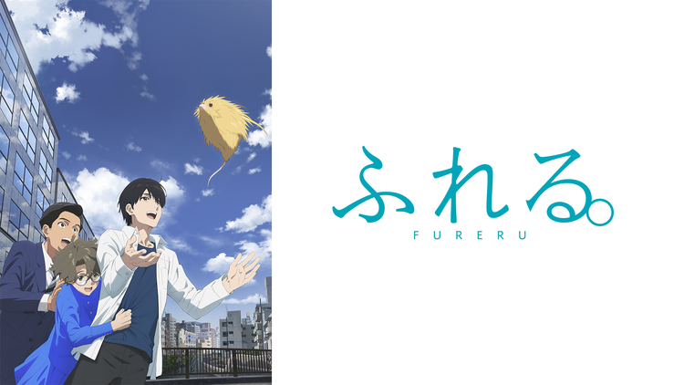 ふれる。