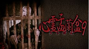 心霊盂蘭盆9 ~おぼろ比丘尼の呪骸~