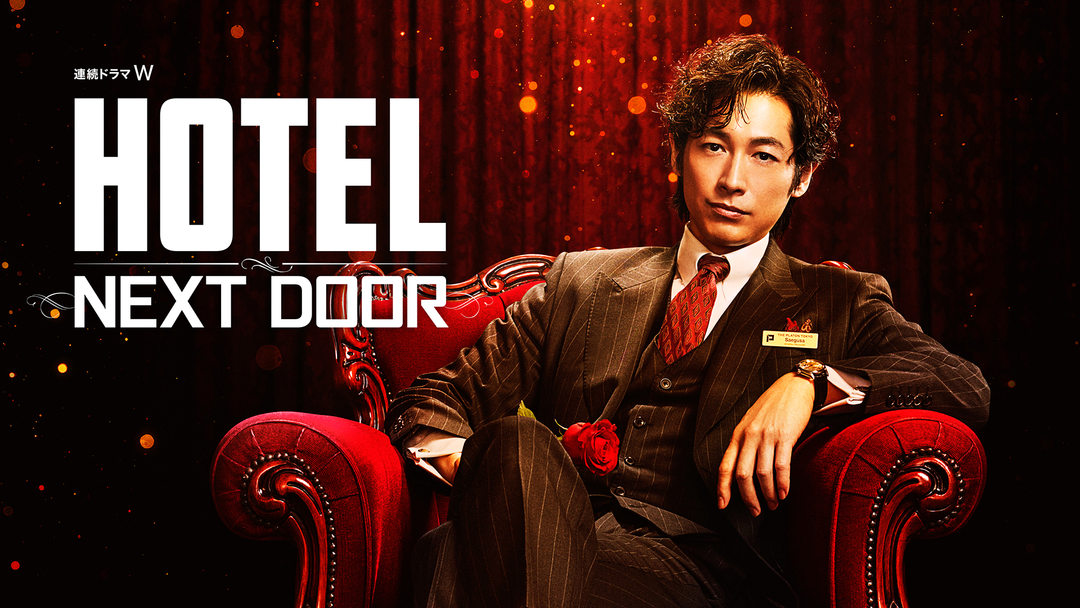 HOTEL -NEXT DOOR- | 国内ドラマの動画配信はTELASA(テラサ)-見逃し