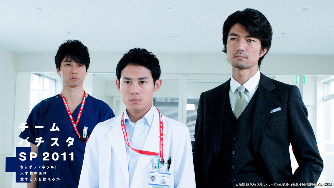 チーム・バチスタSP2011 ～さらばジェネラル！天才救命医は愛する人を