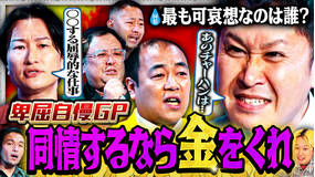 見取り図じゃん 【今夜…王者誕生】銀次＆山添vs久保田＆卑屈トリオ…卑屈自慢GP（2026/04/23放送分）