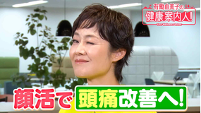 有働由美子の健康案内人！ 頭痛の改善に繋がる顔活