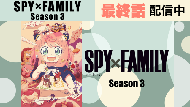 SPY×FAMILY Season 3 第50話（最終話）