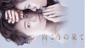 向こうの果て