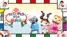 おかあさんといっしょ ファミリーコンサート もじもじやしきからの挑戦状