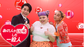 あの人が「いいね」した一般人