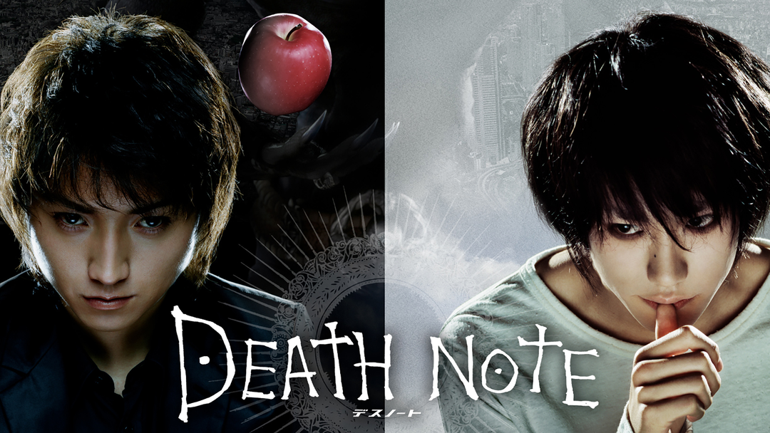 DEATH NOTE デスノート【藤原竜也主演】