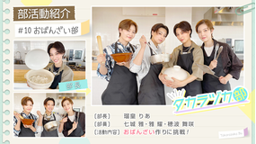 【宝塚歌劇】タカラヅカ部#10「おばんざい部」