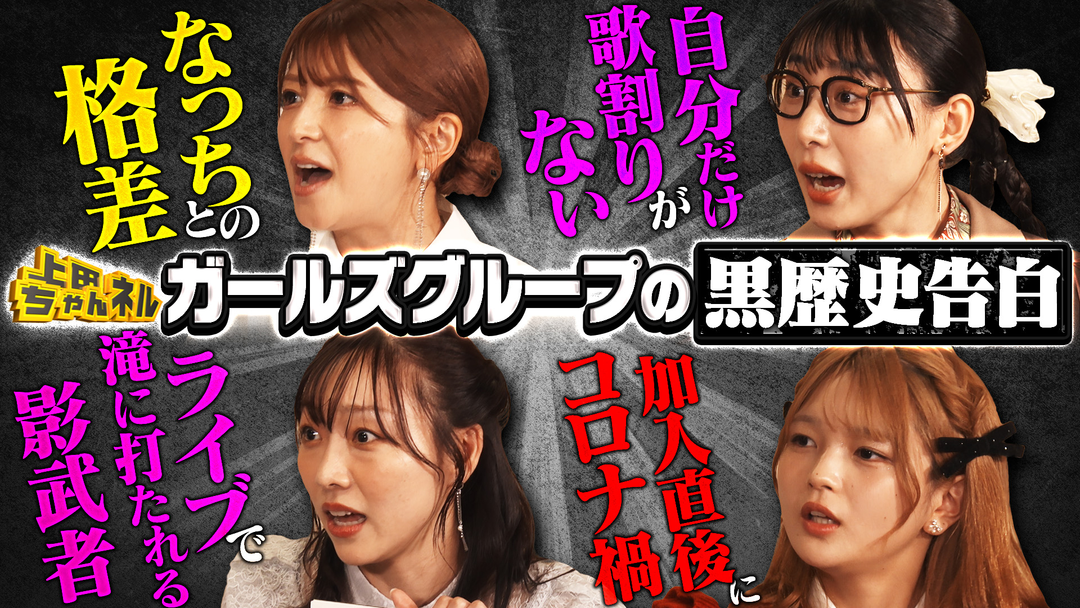 上田ちゃんネル 女子たちのぶっちゃけすぎ新年会！ガールズグループ哀愁川柳