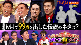 レジェンド戦士が答える M-1超クイズ ＃1