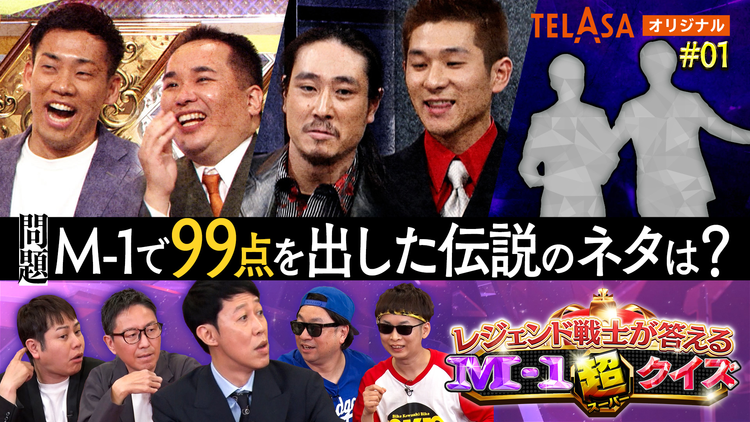 レジェンド戦士が答える M-1超クイズ #1