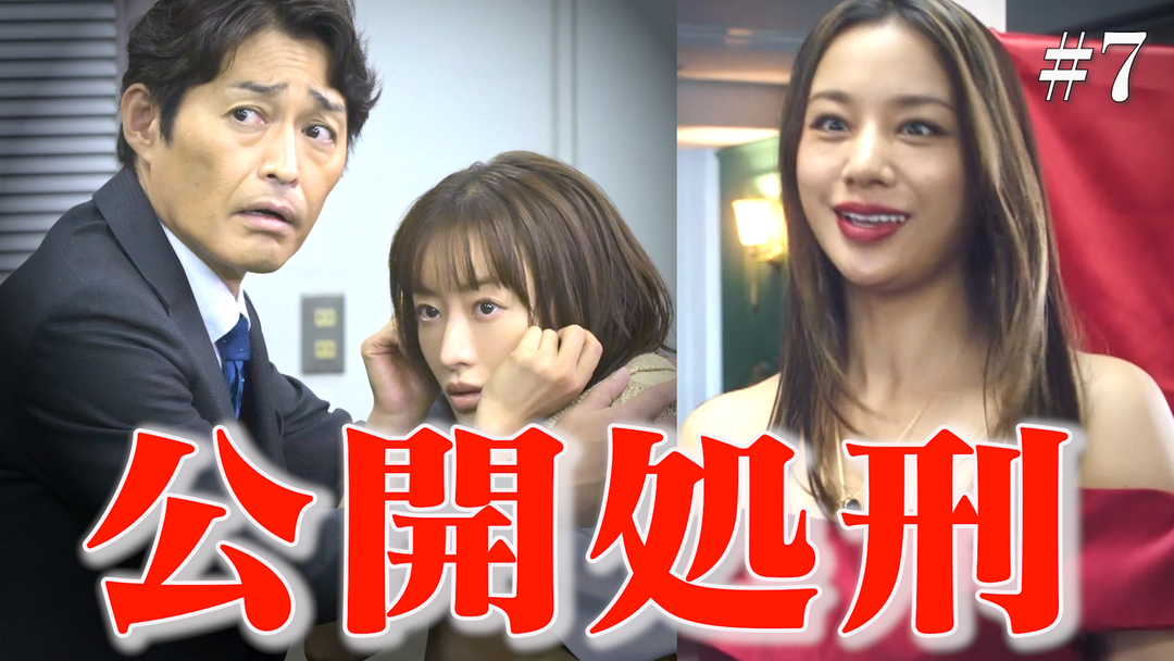 奪い愛、真夏（2025/09/05放送分）第07話